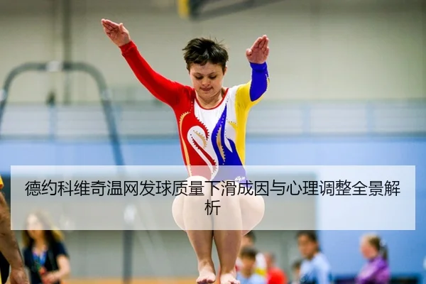 de-yue-ke-wei-qi-wen-wang-fa-qiu-zhi-liang-xia-hua-cheng-yin-yu-xin-li-tiao-zheng-quan-jing-jie-xi-2-713.jpg