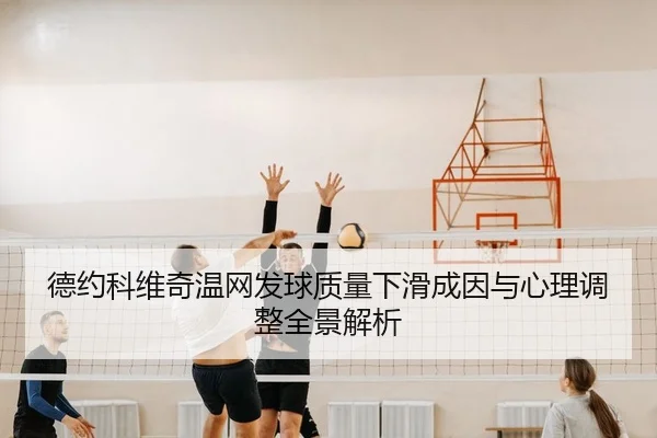 德约科维奇温网发球质量下滑成因与心理调整全景解析
