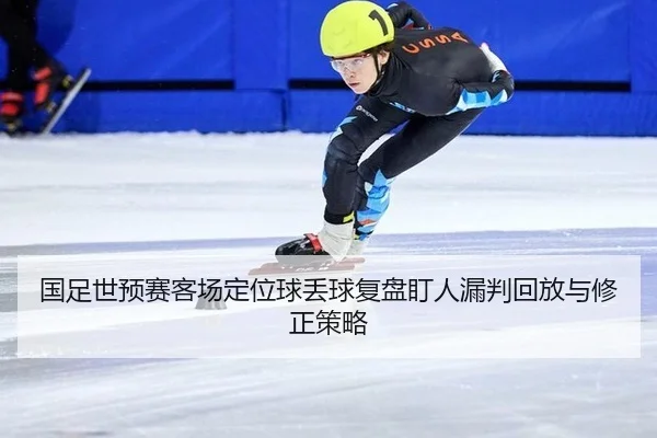 guo-zu-shi-yu-sai-ke-chang-ding-wei-qiu-diu-qiu-fu-pan-ding-ren-lou-pan-hui-fang-yu-xiu-zheng-ce-lve-2-788.jpg