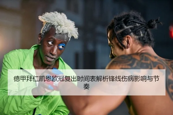 de-jia-bai-ren-kai-en-ou-guan-fu-chu-shi-jian-biao-jie-xi-feng-xian-shang-bing-ying-xiang-yu-jie-zou-2-232.jpg