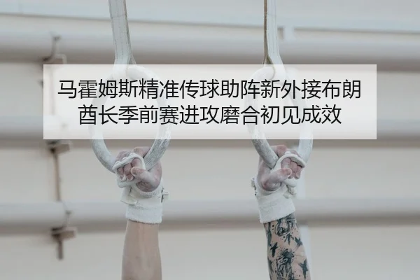 ma-huo-mu-si-jing-zhun-chuan-qiu-zhu-zhen-xin-wai-jie-bu-lang-qiu-zhang-ji-qian-sai-jin-gong-mo-he-chu-jian-cheng-xiao-2-387.jpg