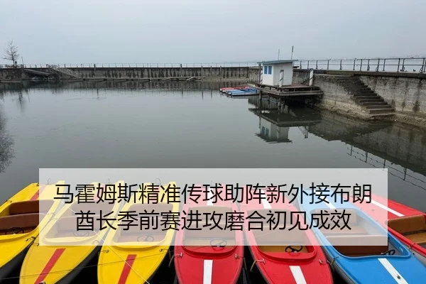 马霍姆斯精准传球助阵新外接布朗 酋长季前赛进攻磨合初见成效
