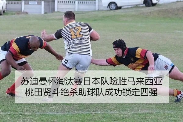苏迪曼杯淘汰赛日本队险胜马来西亚 桃田贤斗绝杀助球队成功锁定四强